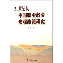 21世纪初中国职业教育宏观政策研究
