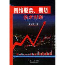 四维股票期货技术详解