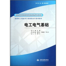 国家示范院校重点建设专业给排水工程技术专业课程改革系列教材：电工电气基础