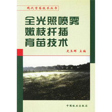 全光照喷雾嫩枝扦插育苗技术(1-2)