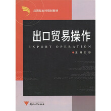 应用型本科规划教材:出口贸易操作
