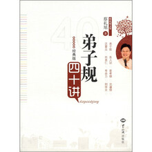 蔡礼旭文集：《弟子规》四十讲（经典版）