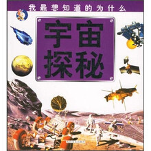 我最想知道的为什么：宇宙探秘