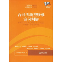 合同法新型疑难案例判解