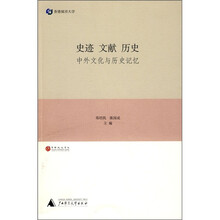 史迹·文献·历史：中外文化与历史记忆