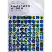 AutoCAD装饰设计施工图绘制