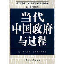 高等学校行政管理专业系列教材：当代中国政府与过程