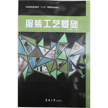 纺织服装高等教育“十二五”部委级规划教材：服装工艺基础