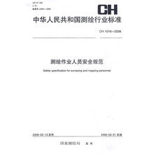 测绘作业人员安全规范(CH1016-2008)