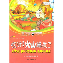 嘻哈版科学：哎呀！火山爆发了