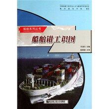 船舶钳工识图/船舶系列丛书