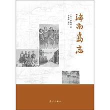 海南岛志