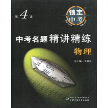 锁定中考·中考名题精讲精练:物理(第4波)