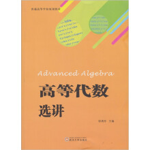 普通高等学校规划教材：高等代数选讲