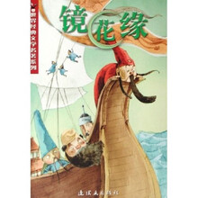 世界经典文学名著系列：镜花缘