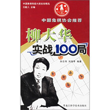 柳大华实战100局
