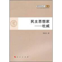 民主思想家：杜威