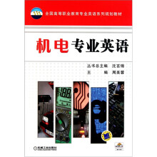 全国高等职业教育专业英语系列规划教材：机电专业英语