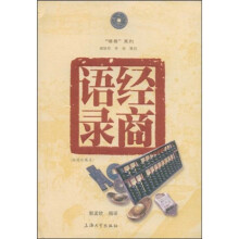 经商语录(插图珍藏本)
