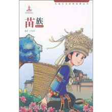 民族文化经典故事丛书：苗族