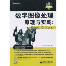 数字图像处理原理与实践：基于Visual C++开发（附光盘1张）