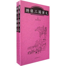 绣像三国演义（套装上下册）