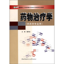 药物治疗学（药学专业）