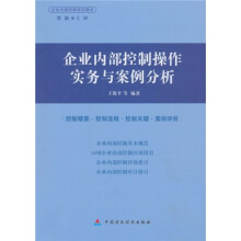 企业内部控制培训教材：企业内部控制操作实务与案例分析