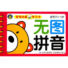 宝宝必备学习卡：无图拼音（适用于2-5岁）
