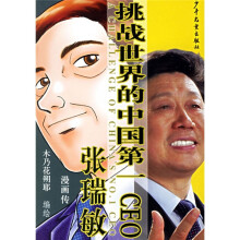 挑战世界的中国第一CEO:张瑞敏漫画传