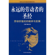 永远的劳动者的圣经：劳动价值论的继承与发展