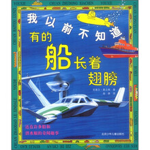 我以前不知道：有的船长着翅膀、有的火车只有一条铁轨