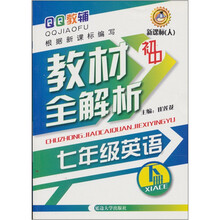 初中教材全解析:7年级英语(下册)(新课标·人)