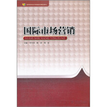高等院校经济管理系列精品教材：国际市场营销