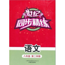 世纪同步精练:语文(8年级第2学期)
