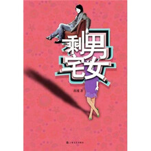 剩男宅女