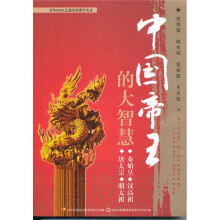 中国帝王的大智慧