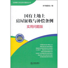 国有土地上房屋征收与补偿条例：实用问题版