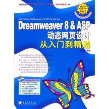 Dreamweaver 8& ASP动态网页设计从入门到精通（附光盘）