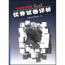 中国美术学院考生绘画类素描优秀试卷评析