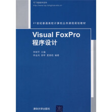 21世纪普通高校计算机公共课程规划教材:Visual FoxPro程序设计