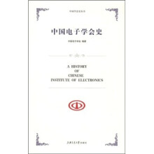 中国电子学会史