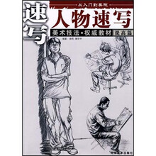 从入门到美院：人物速写（提高篇）