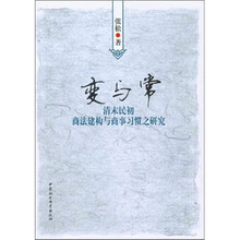 变与常：清末民初商法建构与商事习惯之研究