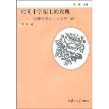 时间十字架上的玫瑰：20世纪爱尔兰大房子小说