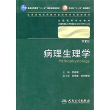 病理生理学（第2版）（附光盘）