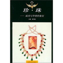 珍珠：成功与华贵的象征
