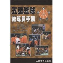 五星篮球教练员手册