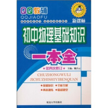 基础知识一本全：初中物理