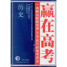 2012新课标高考备考用书·赢在高考：历史
